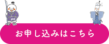 お申し込みはこちら