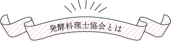 発酵料理士協会とは