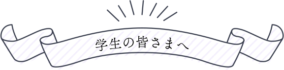 在学生の皆様へ