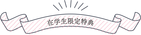 在学生の皆様へ