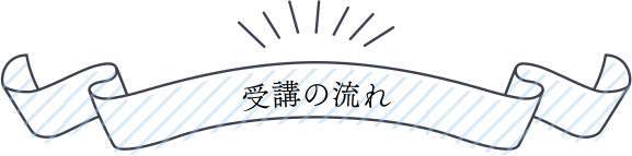 受講の流れ