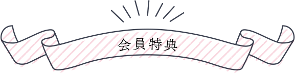 会員特典
