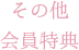 その他会員特典