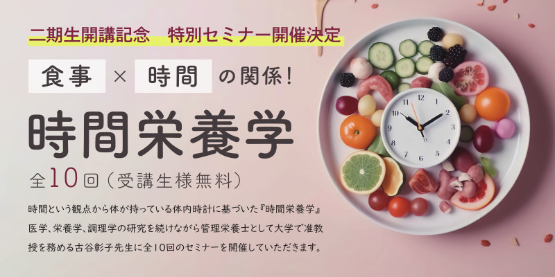 時間栄養学セミナー