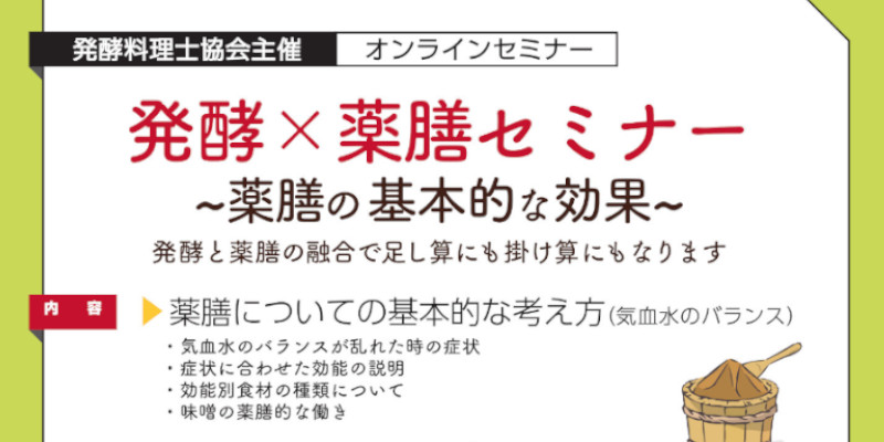 発酵×薬膳セミナー