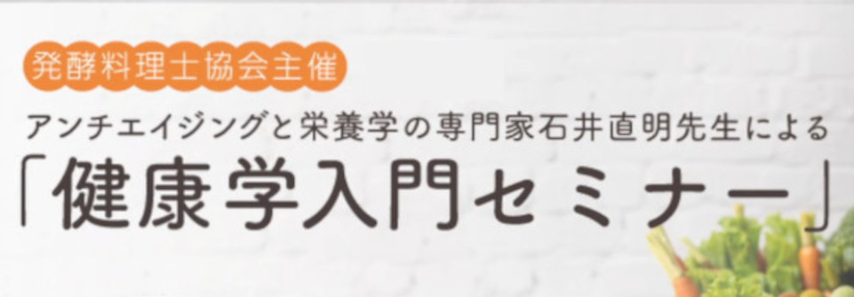 健康学入門セミナー