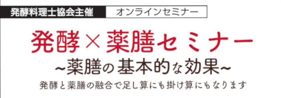 発酵×薬膳セミナー