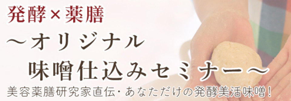 オリジナル味噌仕込みセミナー