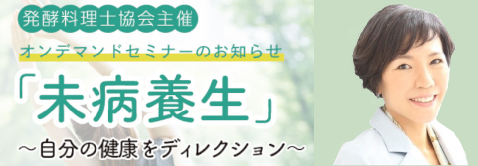 未病養生セミナー