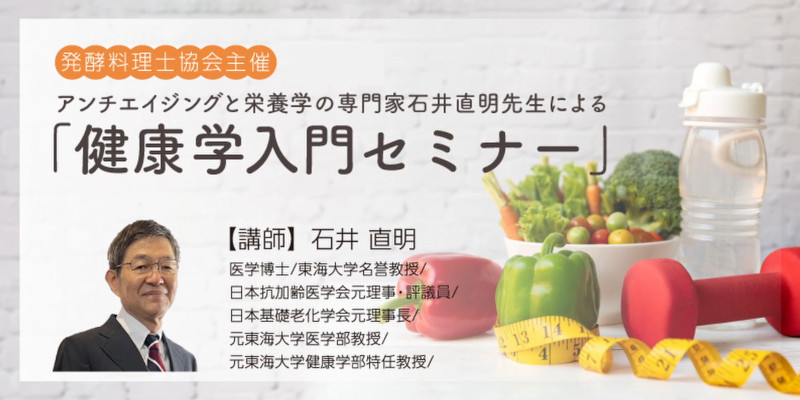 健康学入門セミナー